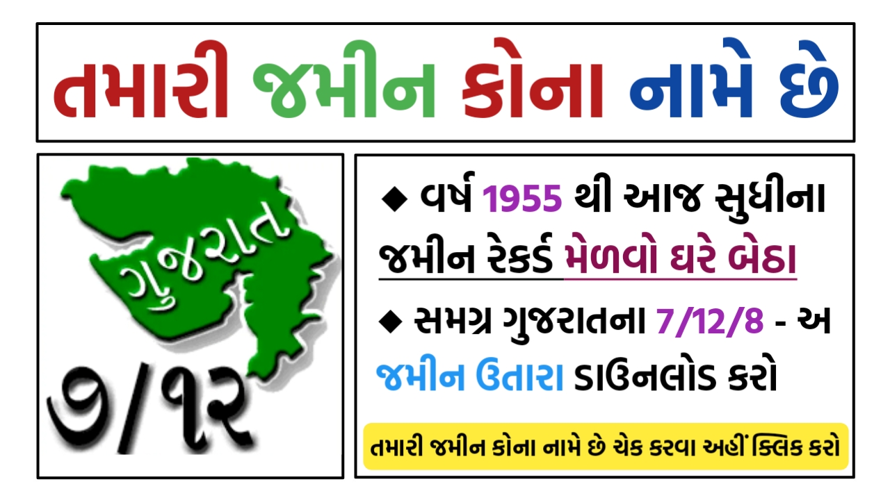 Land Records (Bhulekh) 7/12 Utara Gujarat @ anyror gujarat gov in