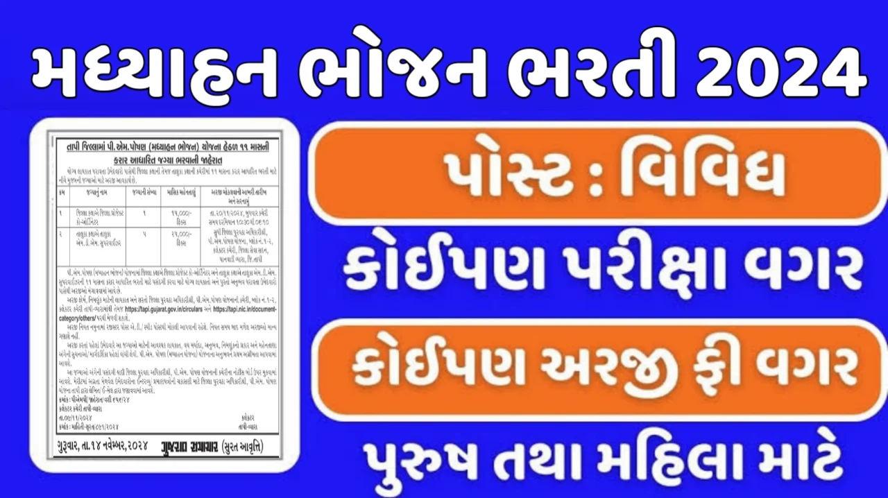 PM Poshan Yojana Tapi Recruitment 2024